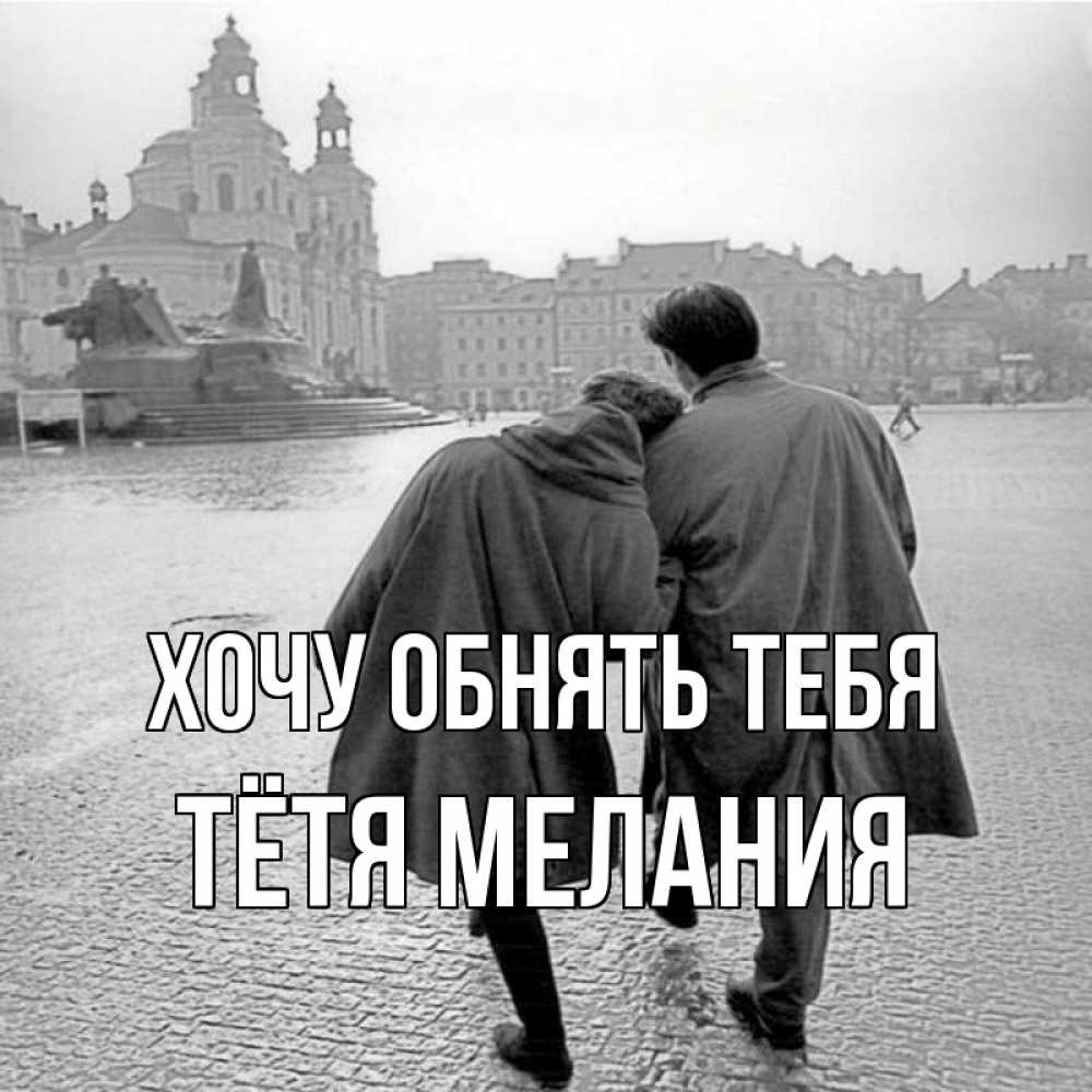 Открытка на каждый день с именем, Тётя-Мелания Хочу обнять тебя красивый старый город Прикольная открытка с пожеланием онлайн скачать бесплатно 