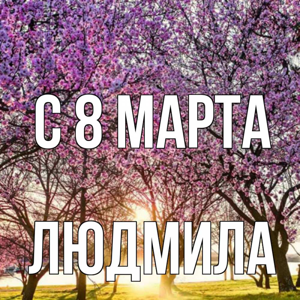 Открытка на каждый день с именем, людмила С 8 МАРТА международный женский день Прикольная открытка с пожеланием онлайн скачать бесплатно 