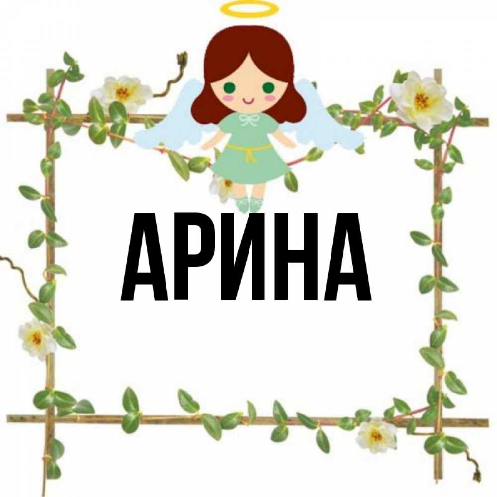 День арины. Арина рисунок. Открытки с именем Арина.