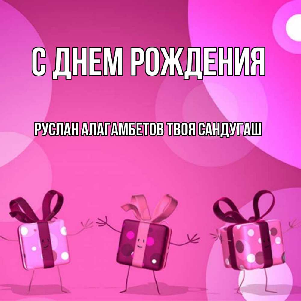 Сандугаш с днем рождения картинки