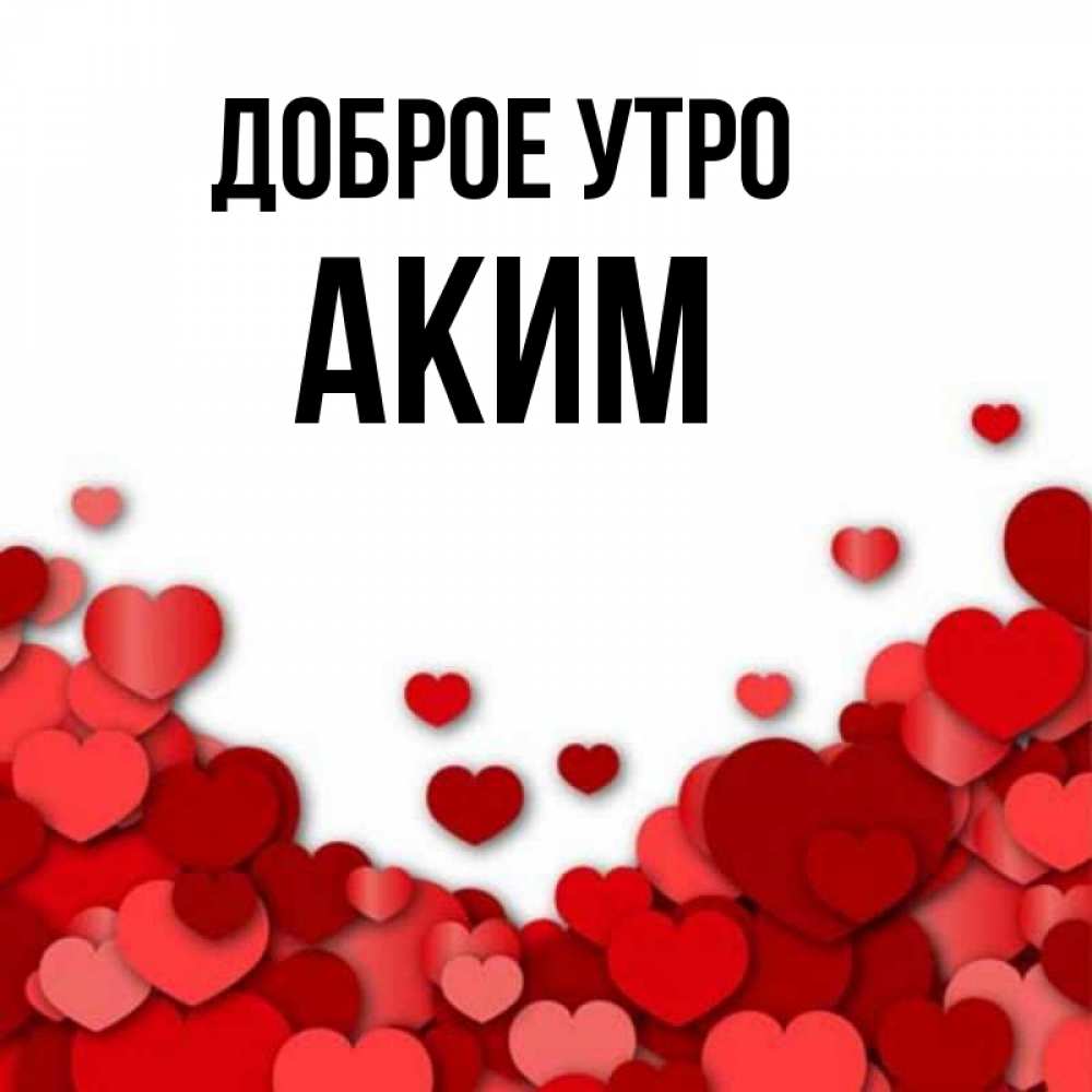 Открытка на каждый день с именем, Аким Доброе утро хорошего настроения Прикольная открытка с пожеланием онлайн скачать бесплатно 