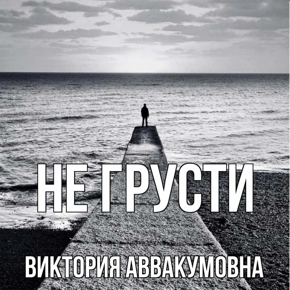 Открытка на каждый день с именем, Виктория-Аввакумовна Не грусти море Прикольная открытка с пожеланием онлайн скачать бесплатно 