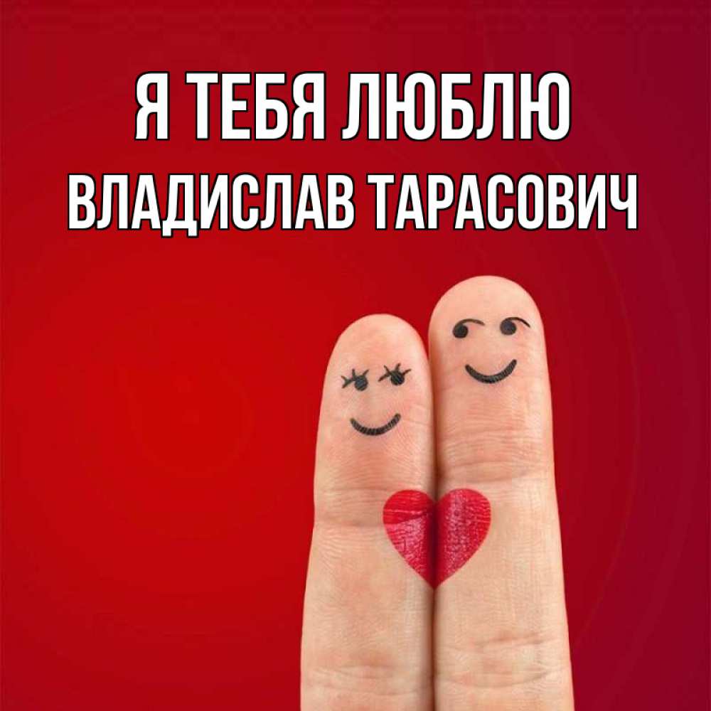 Открытка с именем, Владислав Тарасович, Я тебя люблю