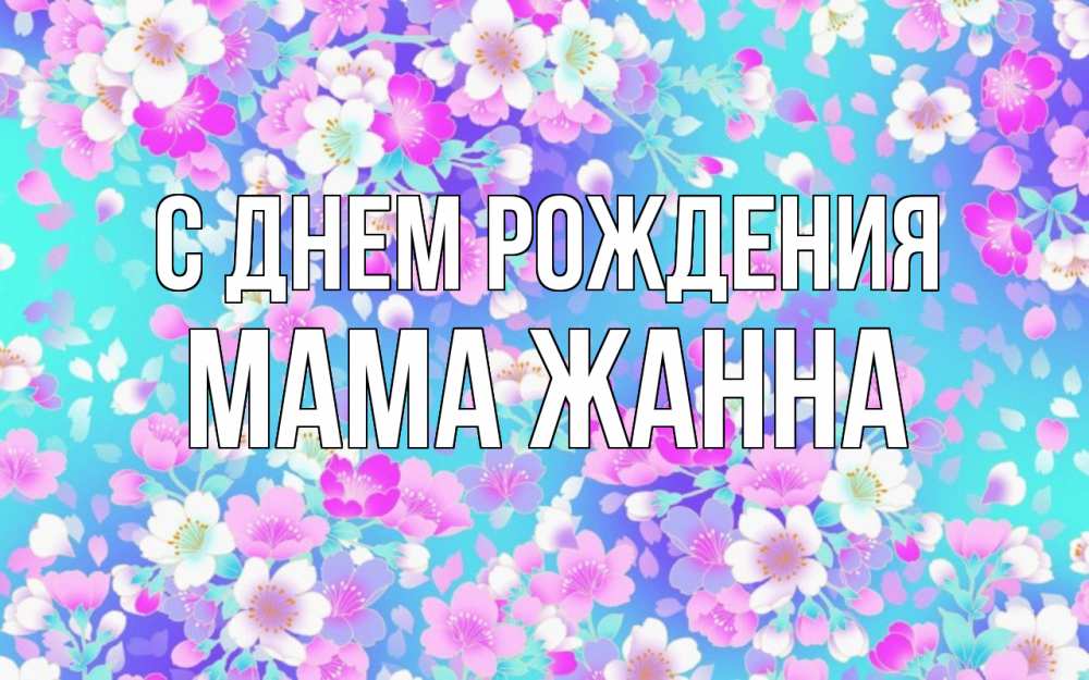 Открытка на каждый день с именем, Мама-Жанна С днем рождения открытка с заливкой Прикольная открытка с пожеланием онлайн скачать бесплатно 