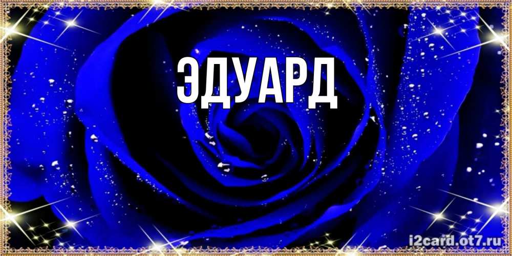 Картинка  с именем , Эдуард