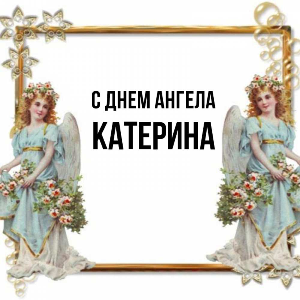 Имя катерина