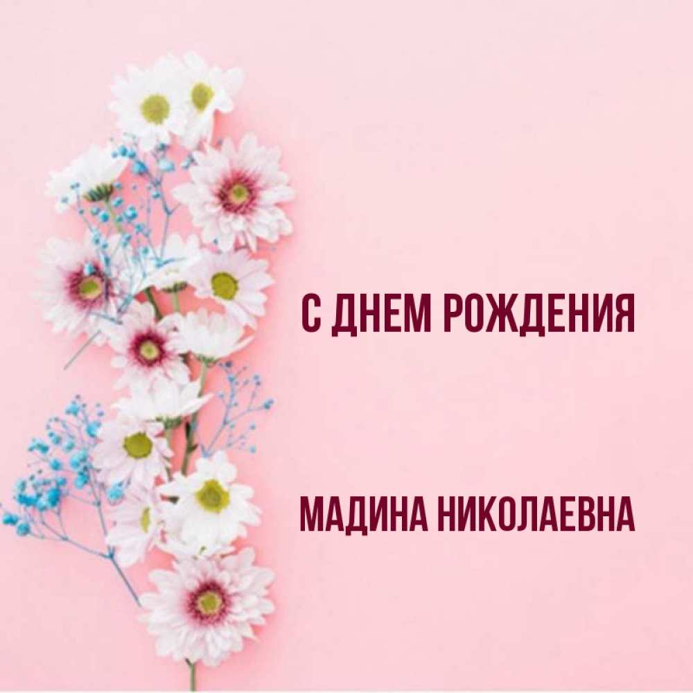 С днем рождения мадина картинки