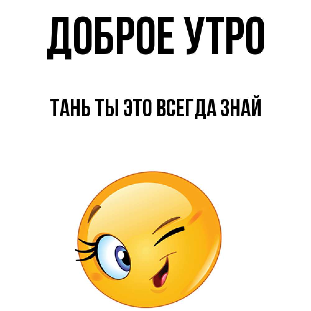 Доброе утро таня