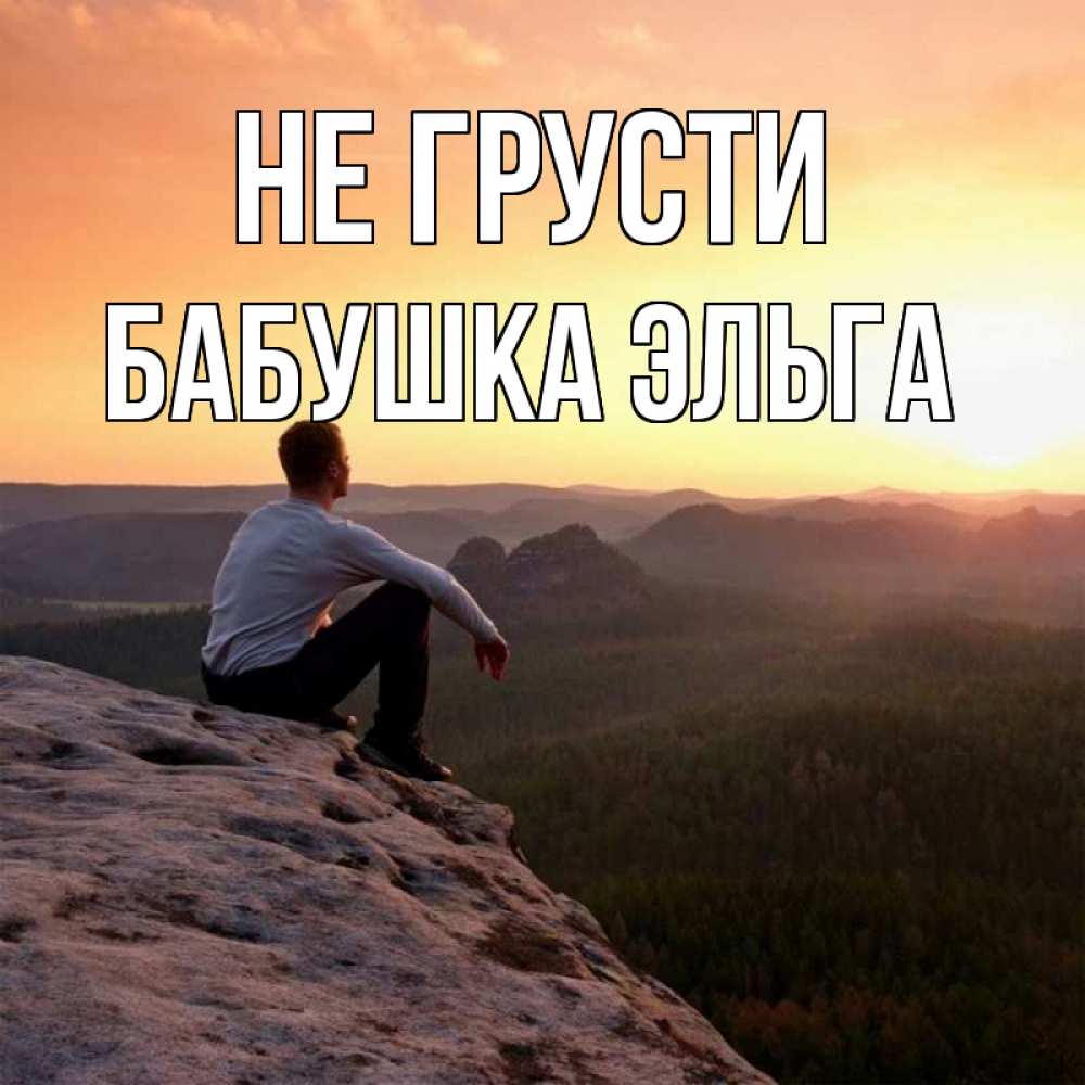 Открытка на каждый день с именем, Бабушка-Эльга Не грусти смотрим на закат Прикольная открытка с пожеланием онлайн скачать бесплатно 