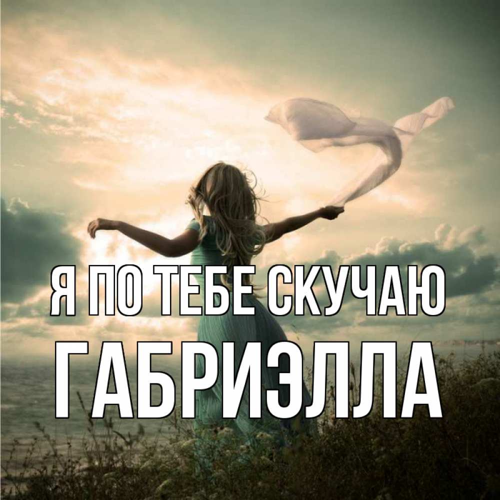 Открытка на каждый день с именем, Габриэлла Я по тебе скучаю белый флаг Прикольная открытка с пожеланием онлайн скачать бесплатно 