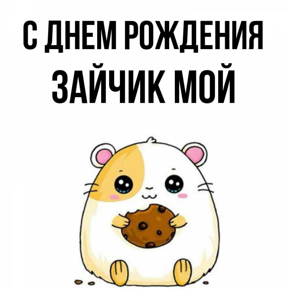 Открытка на каждый день с именем, Зайчик-мой С днем рождения с днюхой Прикольная открытка с пожеланием онлайн скачать бесплатно 