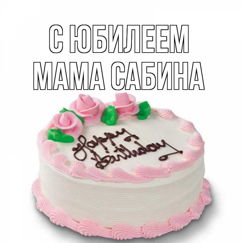 Открытка на каждый день с именем, Мама-Сабина С юбилеем Розы Прикольная открытка с пожеланием онлайн скачать бесплатно 
