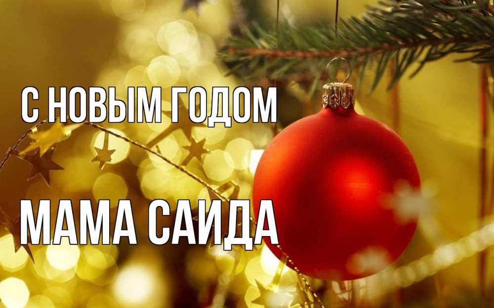 Открытка на каждый день с именем, Мама-Саида С новым годом новый год, новогодняя игрушка Прикольная открытка с пожеланием онлайн скачать бесплатно 