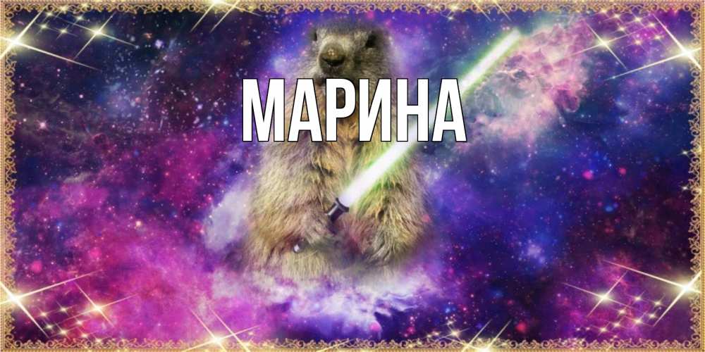 Открытка на каждый день с именем, Марина Главная спокойной ночи  в стиле звездных войн Прикольная открытка с пожеланием онлайн скачать бесплатно 