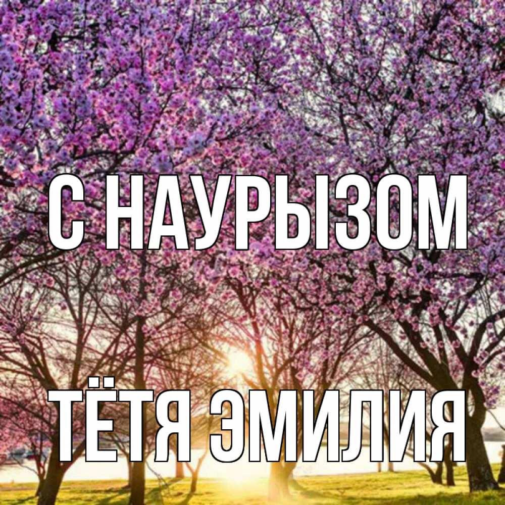 Открытка на каждый день с именем, Тётя-Эмилия С наурызом праздник весны наурыз Прикольная открытка с пожеланием онлайн скачать бесплатно 