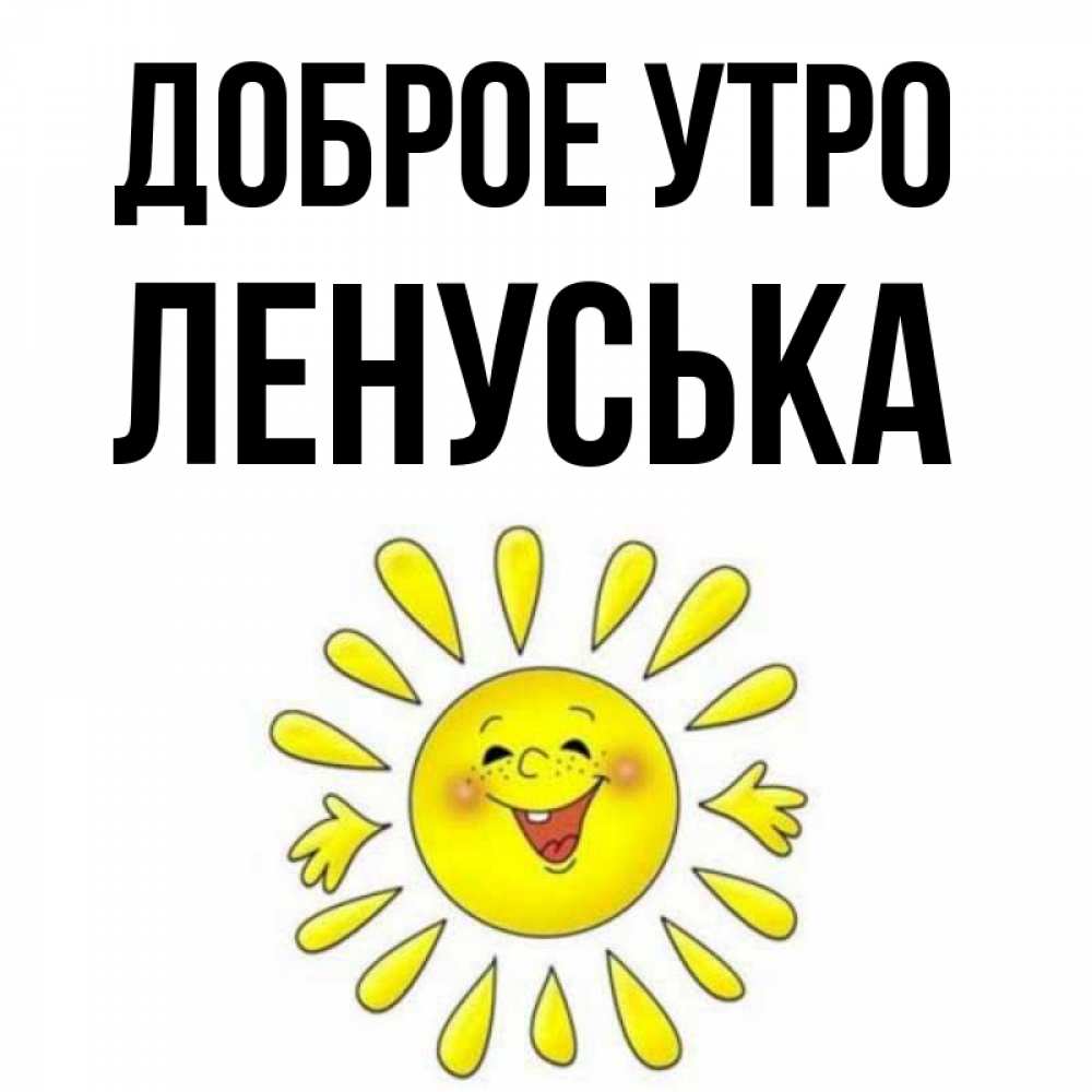 картинки добро ленуська саду