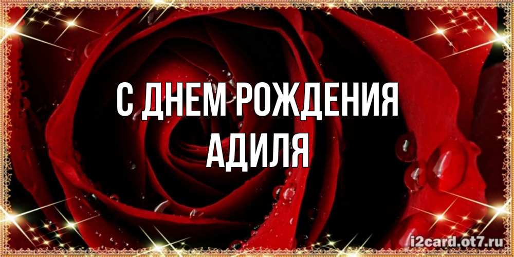 Открытка на каждый день с именем, Адиля С днем рождения цветок в росе на день рождения Прикольная открытка с пожеланием онлайн скачать бесплатно 