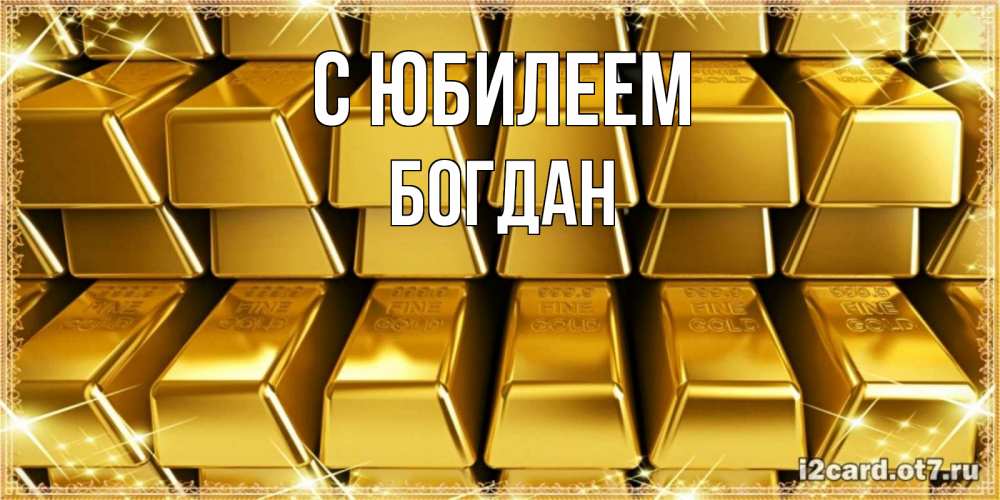 Открытка на каждый день с именем, Богдан С юбилеем открытки с пожеланиями финансовой стабильности Прикольная открытка с пожеланием онлайн скачать бесплатно 