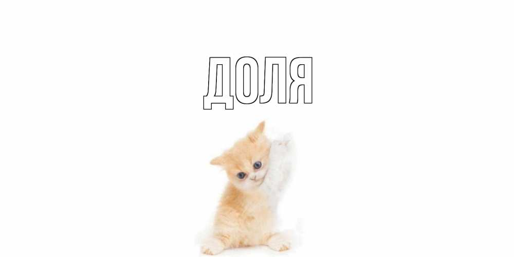 Картинка  с именем , Доля