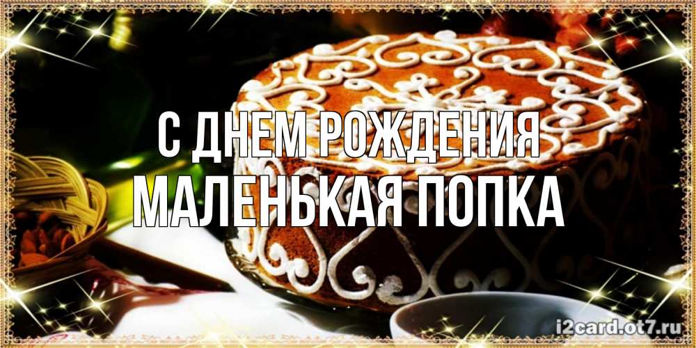 Картинка С днем рождения, Маленькая попка