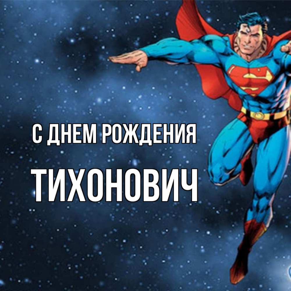 Открытка на каждый день с именем, Тихонович С днем рождения супергерой Прикольная открытка с пожеланием онлайн скачать бесплатно 