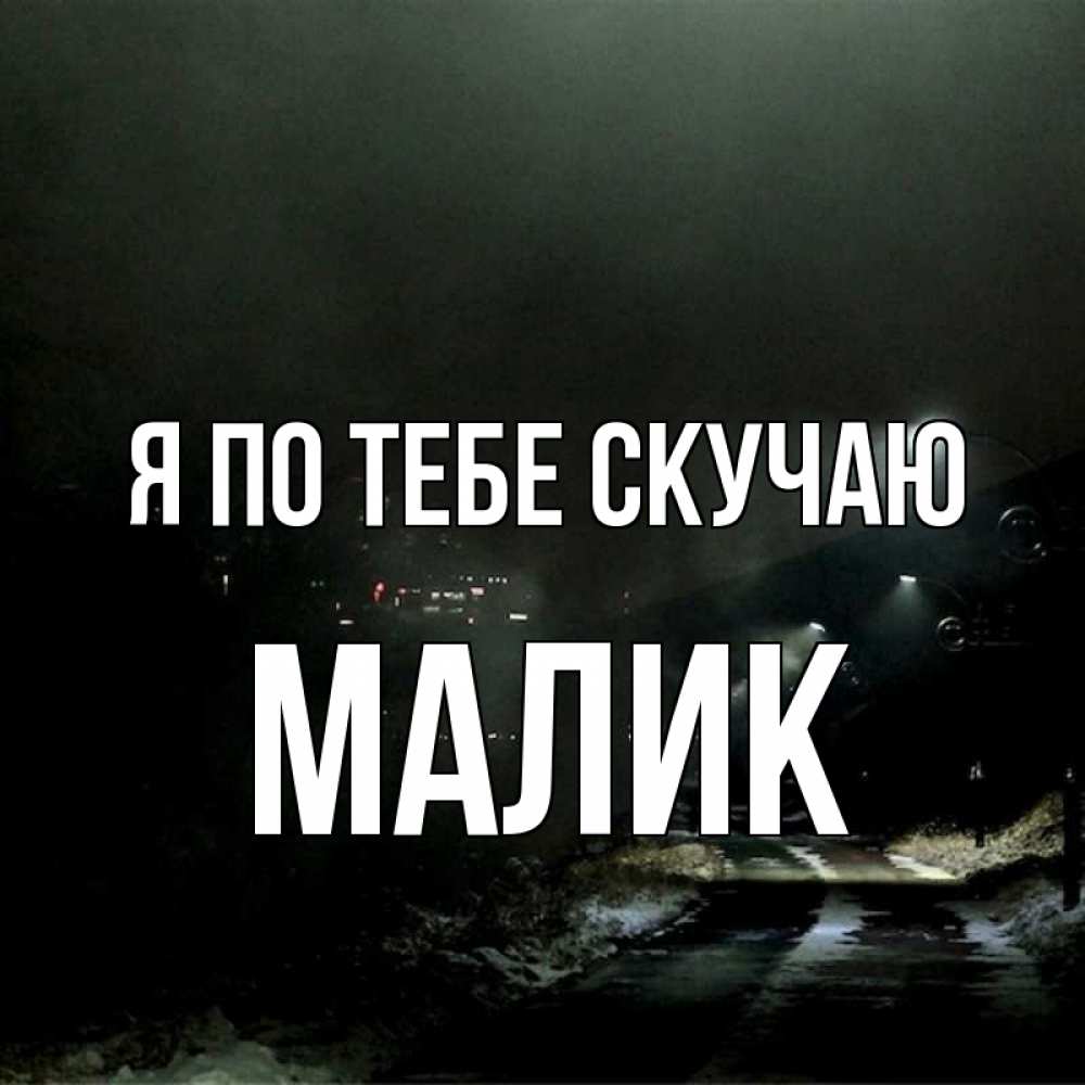 Картинка Я по тебе скучаю, малик