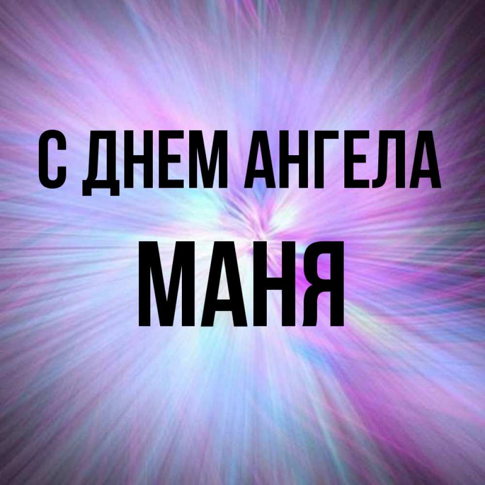 Маня имя полное