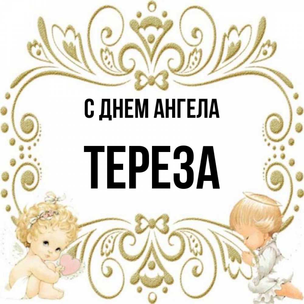 С днем рождения тереза картинки