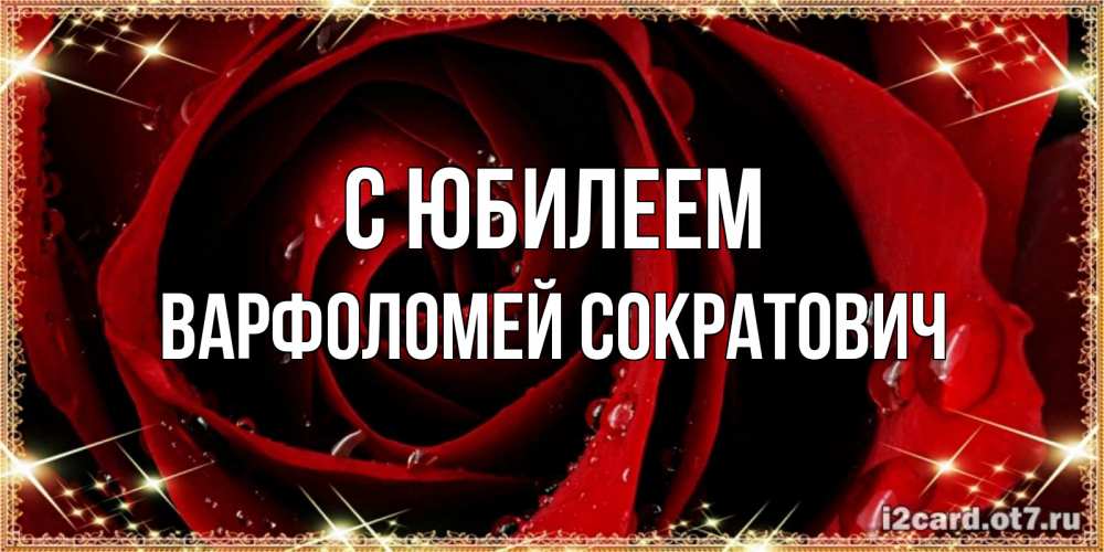Картинка С юбилеем, Варфоломей Сократович
