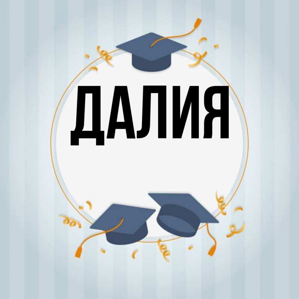 Картинка  с именем , Далия