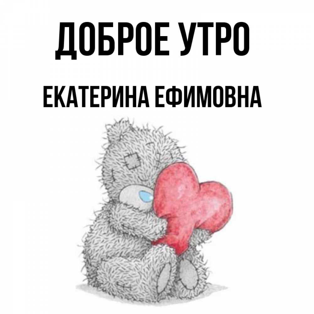 Доброе Утро Екатерина