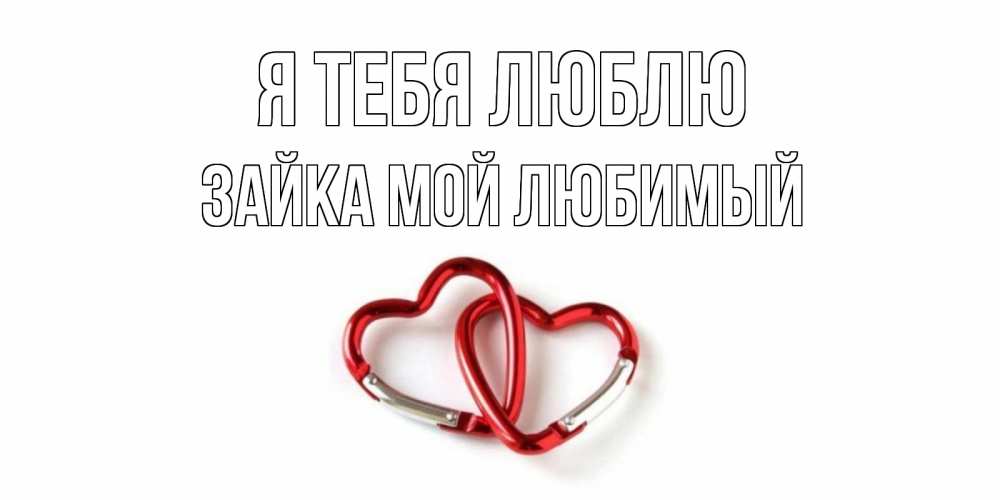 Открытка на каждый день с именем, Зайка-Мой-Любимый Я тебя люблю карабин, сердце Прикольная открытка с пожеланием онлайн скачать бесплатно 