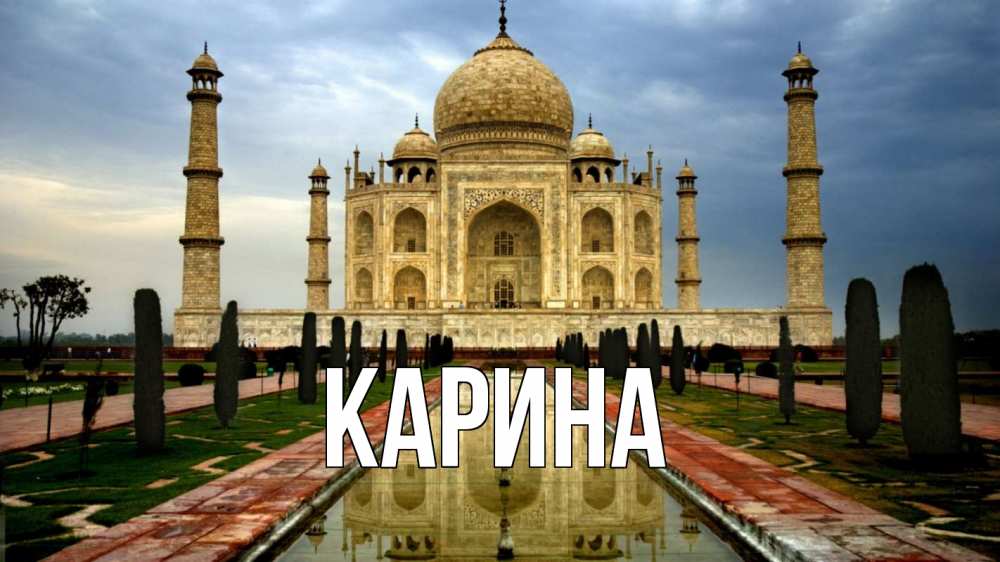 Открытка на каждый день с именем, Карина Главная тадж махал Прикольная открытка с пожеланием онлайн скачать бесплатно 