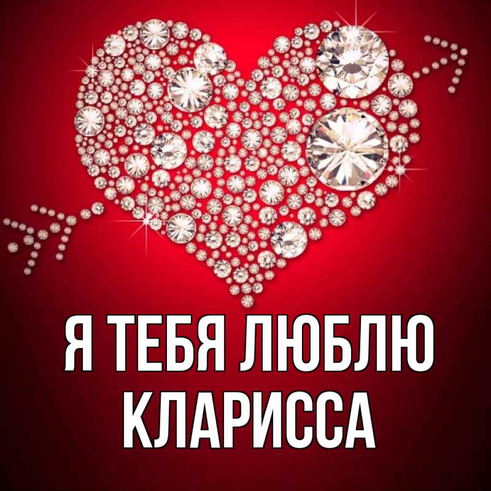 Открытка на каждый день с именем, Кларисса Я тебя люблю стрела купидона Прикольная открытка с пожеланием онлайн скачать бесплатно 