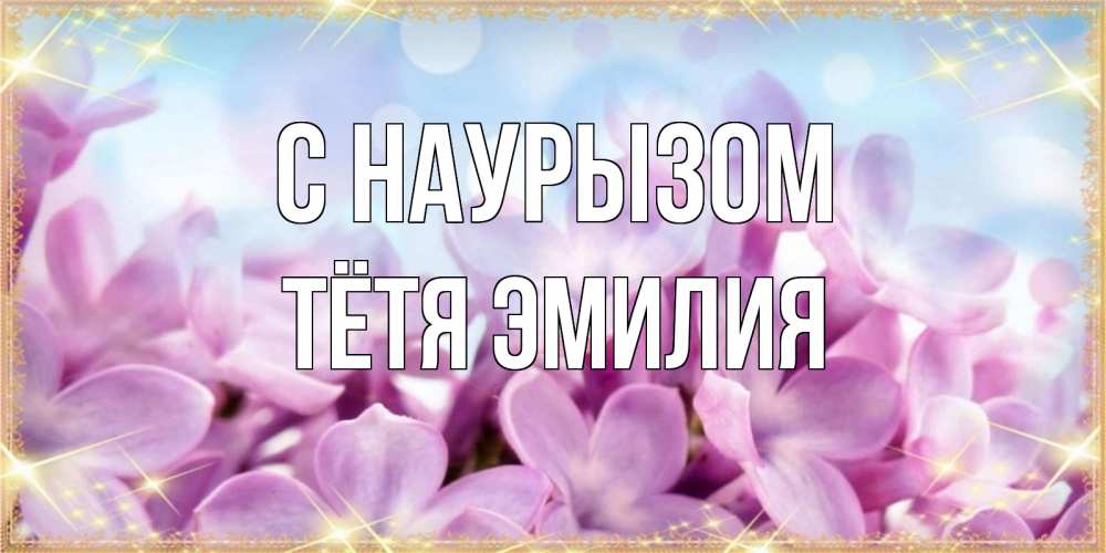 Открытка на каждый день с именем, Тётя-Эмилия С наурызом открытка на международный женский день с цветами Прикольная открытка с пожеланием онлайн скачать бесплатно 