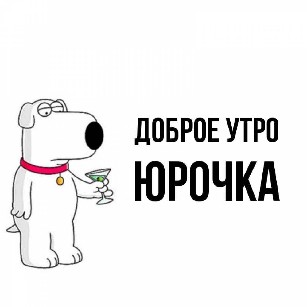 западной открытка с добрым утром юрочка ведущая многих