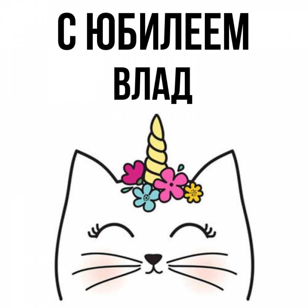 Картинка С юбилеем, Влад