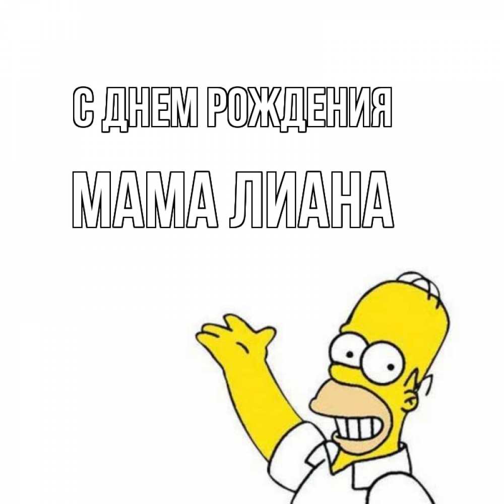 Открытка на каждый день с именем, Мама-Лиана С днем рождения Поздравления Прикольная открытка с пожеланием онлайн скачать бесплатно 