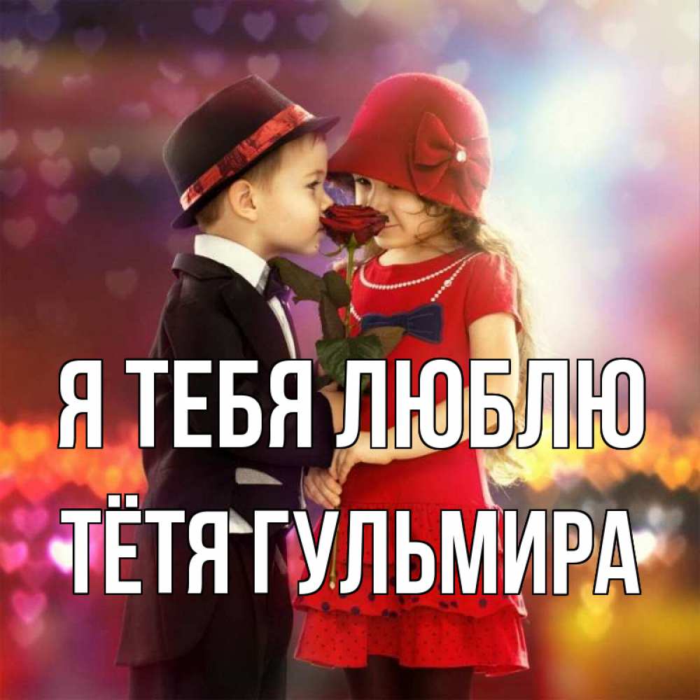Открытка на каждый день с именем, Тётя-Гульмира Я тебя люблю черное и красное и роза Прикольная открытка с пожеланием онлайн скачать бесплатно 