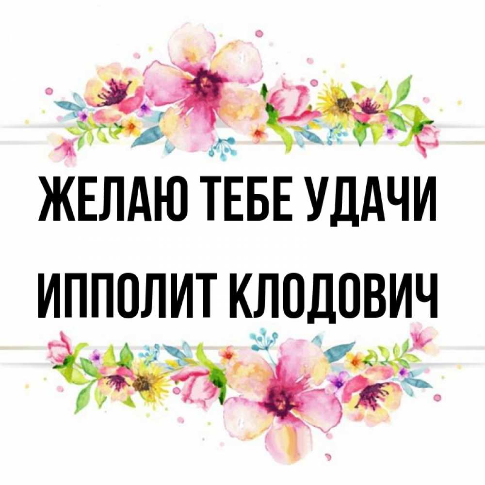 Открытка с именем, Ипполит Клодович, Желаю тебе удачи