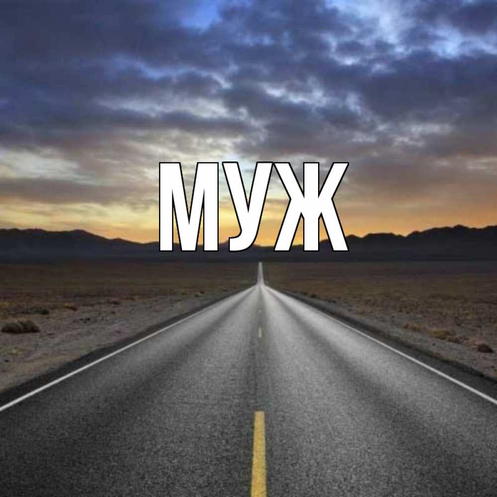 Открытка на каждый день с именем, муж Главная горы на горизонте Прикольная открытка с пожеланием онлайн скачать бесплатно 