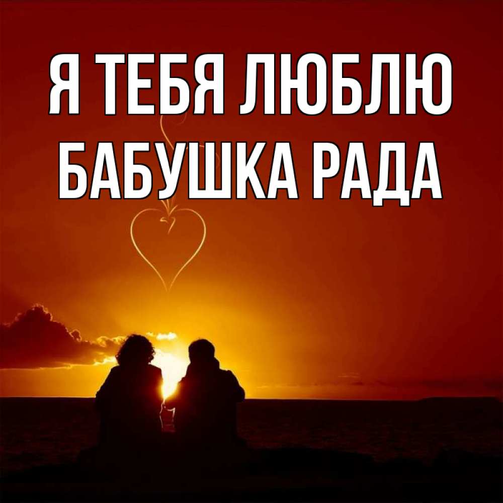 Открытка на каждый день с именем, Бабушка-Рада Я тебя люблю небо Прикольная открытка с пожеланием онлайн скачать бесплатно 