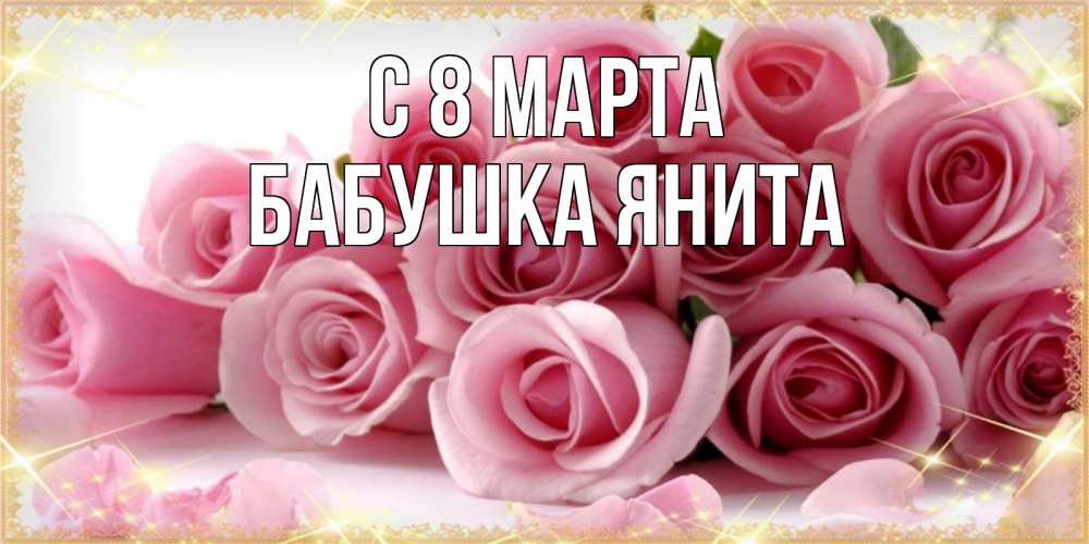 Открытка на каждый день с именем, Бабушка-Янита С 8 марта поздравления женщин с 8 марта Прикольная открытка с пожеланием онлайн скачать бесплатно 