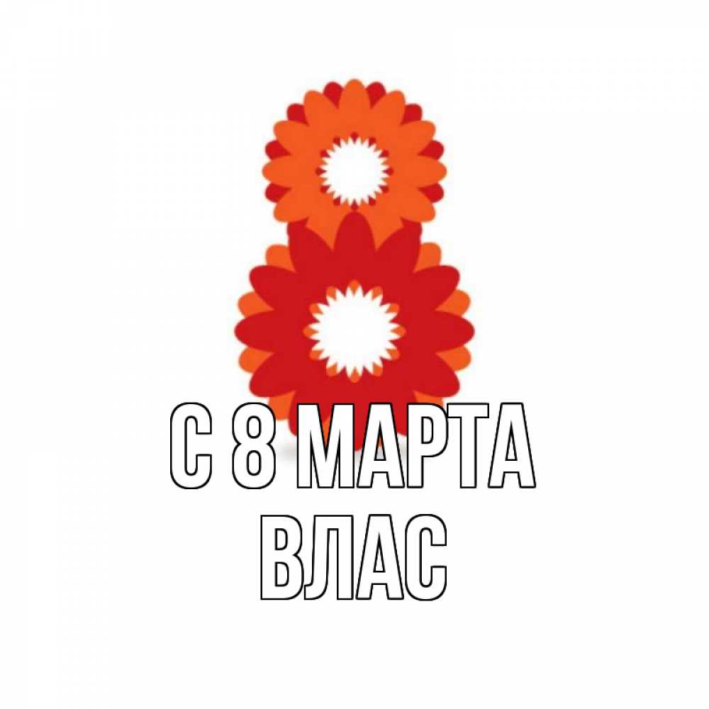 Картинка С 8 марта, Влас