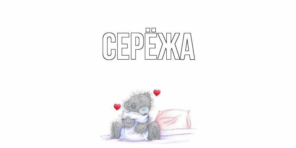 Открытка на каждый день с именем, Серёжа Главная мишка Прикольная открытка с пожеланием онлайн скачать бесплатно 