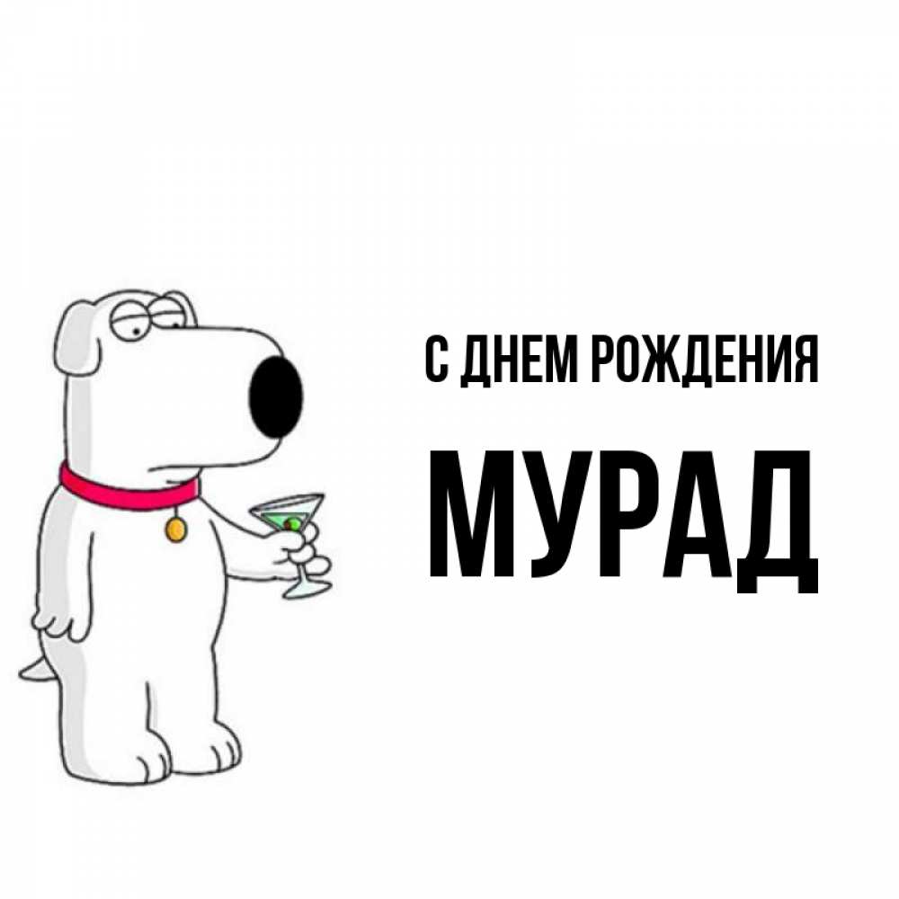 С Днем Рождения Мурад Картинки