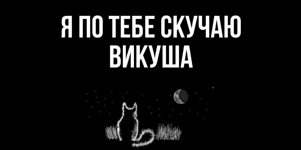 Картинка Я по тебе скучаю, Викуша