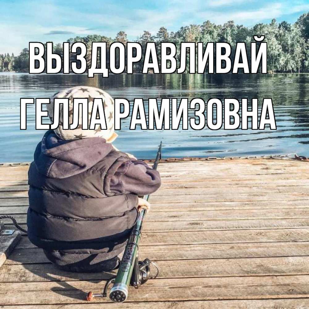 Картинка Выздоравливай, Гелла Рамизовна