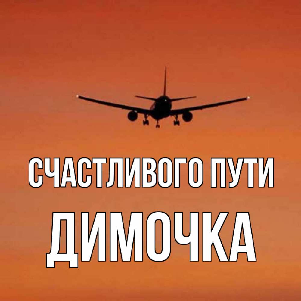 Прекрасны картинки, счастливого пути картинки прикольные самолет