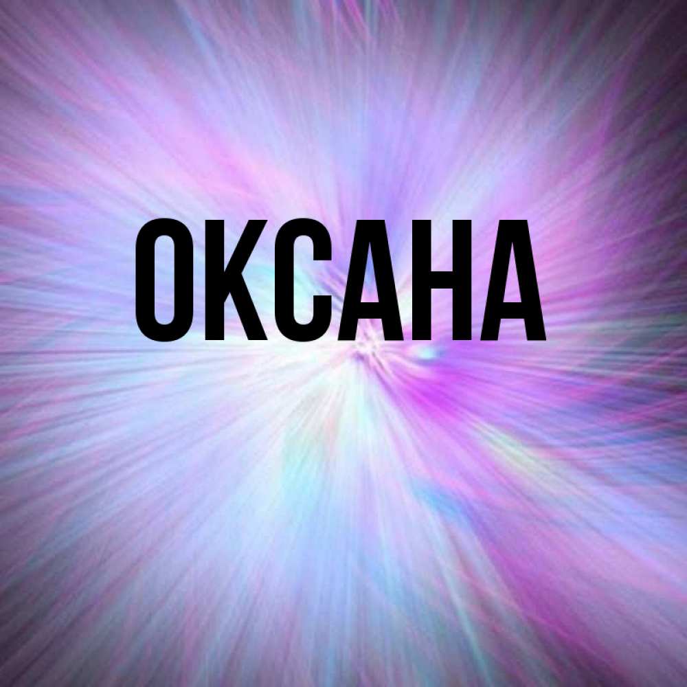 Утро, открытки с именем оксана